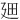 𪪮