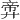 𪪶
