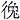 𪫐