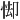 𪫸