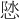 𪫽