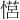 𪬠