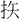 𪭨