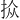 𪭮