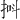 𪭸