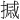 𪮗