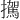 𪯀