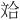 𪯤