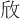 𪯱