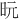 𪰈