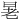 𪰚