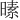 𪰸