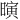 𪱄