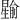 𪱎