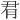 𪱛