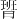 𪱟