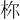𪱾