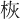 𪲄