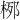 𪲐