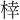 𪲟
