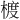 𪳁
