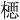 𪳉