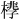 𪳧