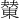 𪳭