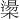 𪳷