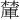 𪳽