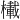 𪳾