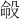 𪵍