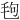 𪵙
