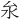 𪵨