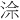 𪶅