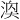 𪶓