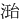 𪶝