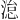 𪶩