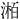 𪶯