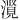 𪷃