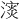 𪷅