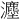 𪸇