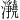 𪸊