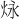 𪸠