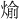𪹊