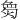 𪹌