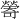 𪹽