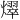 𪺀