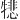 𪺵