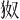𪺹